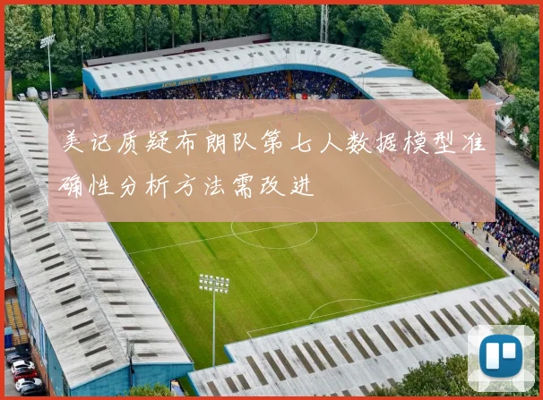 美记质疑布朗队第七人数据模型准确性分析方法需改进
