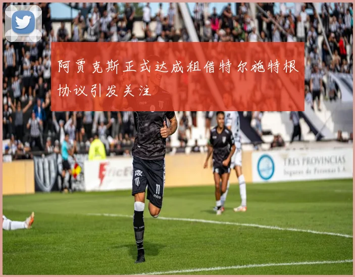 阿贾克斯正式达成租借特尔施特根协议引发关注