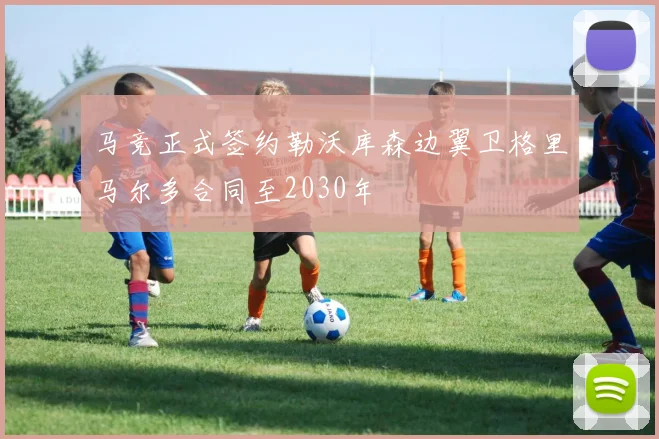 马竞正式签约勒沃库森边翼卫格里马尔多合同至2030年