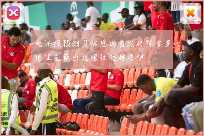 电讯报预测贝林厄姆首发对阵克罗地亚孔萨出场顺位超越格伊