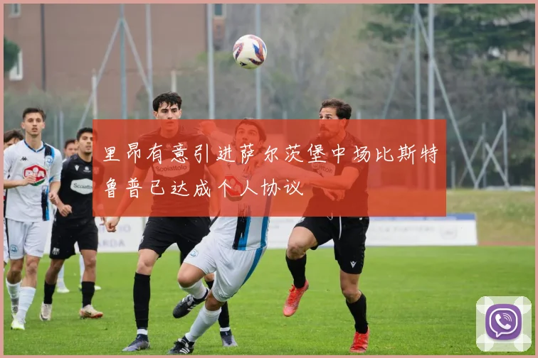里昂有意引进萨尔茨堡中场比斯特鲁普已达成个人协议